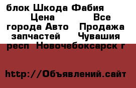 блок Шкода Фабия 2 2008 › Цена ­ 2 999 - Все города Авто » Продажа запчастей   . Чувашия респ.,Новочебоксарск г.